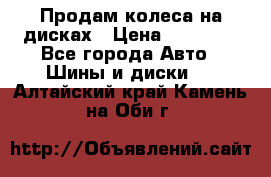 Продам колеса на дисках › Цена ­ 40 000 - Все города Авто » Шины и диски   . Алтайский край,Камень-на-Оби г.